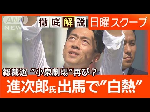 【自民党総裁選に6氏出馬表明】小泉進次郎氏が政策発信“政治とカネ”国民との合意は【日曜スクープ】(2024年9月8日)