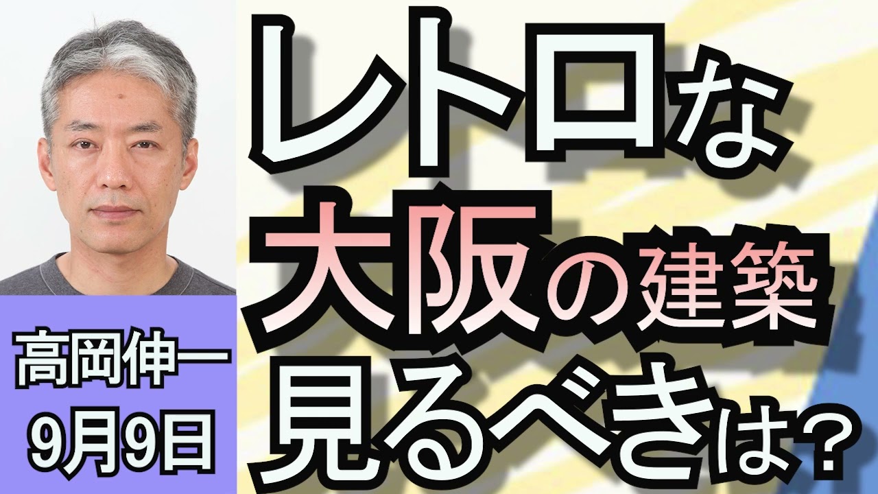高岡伸一「大阪はレトロな建築物の宝庫　その見どころは？」９月9日
