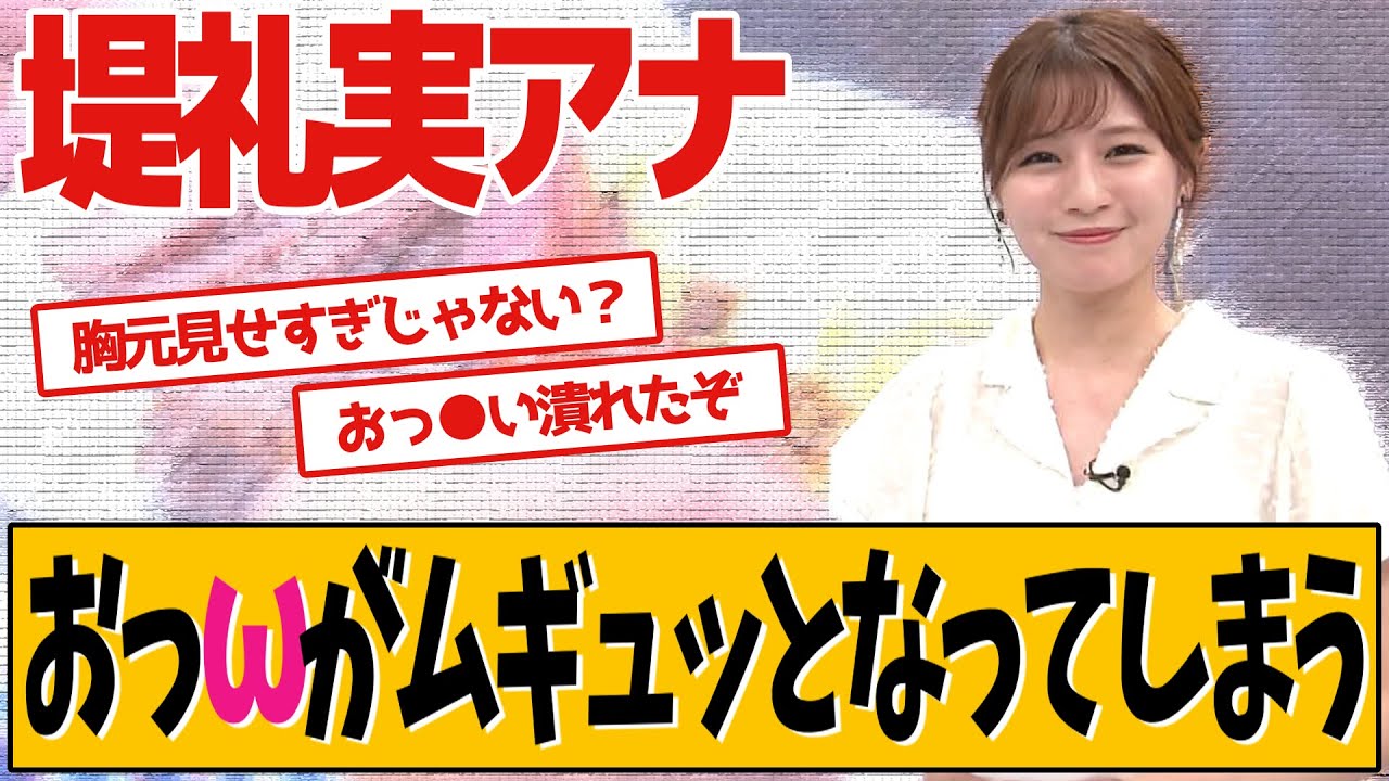 女子アナさん、つぶれたところをファンは見逃しません【堤礼実】【ネットの反応】