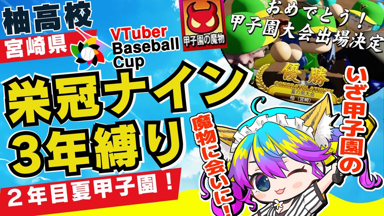 【栄冠ナイン】転生北別府学2年目夏甲子園大会/宮崎3年縛り/育成開始回/柚木チコ宮崎県/VTuber Baseball Cup 2024 【VBC】