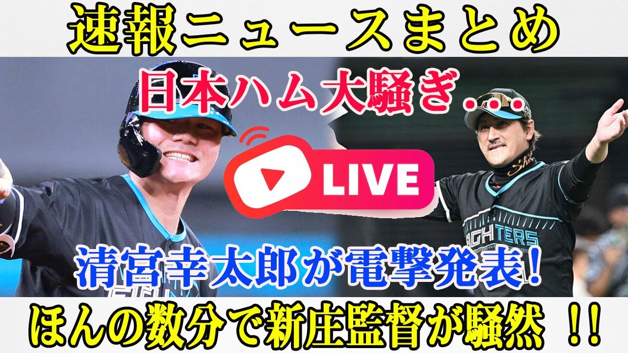 速報ニュースまとめ!...日本ハム大騒ぎ...清宮幸太郎が電撃発表!ほんの数分で新庄監督が騒然 !!