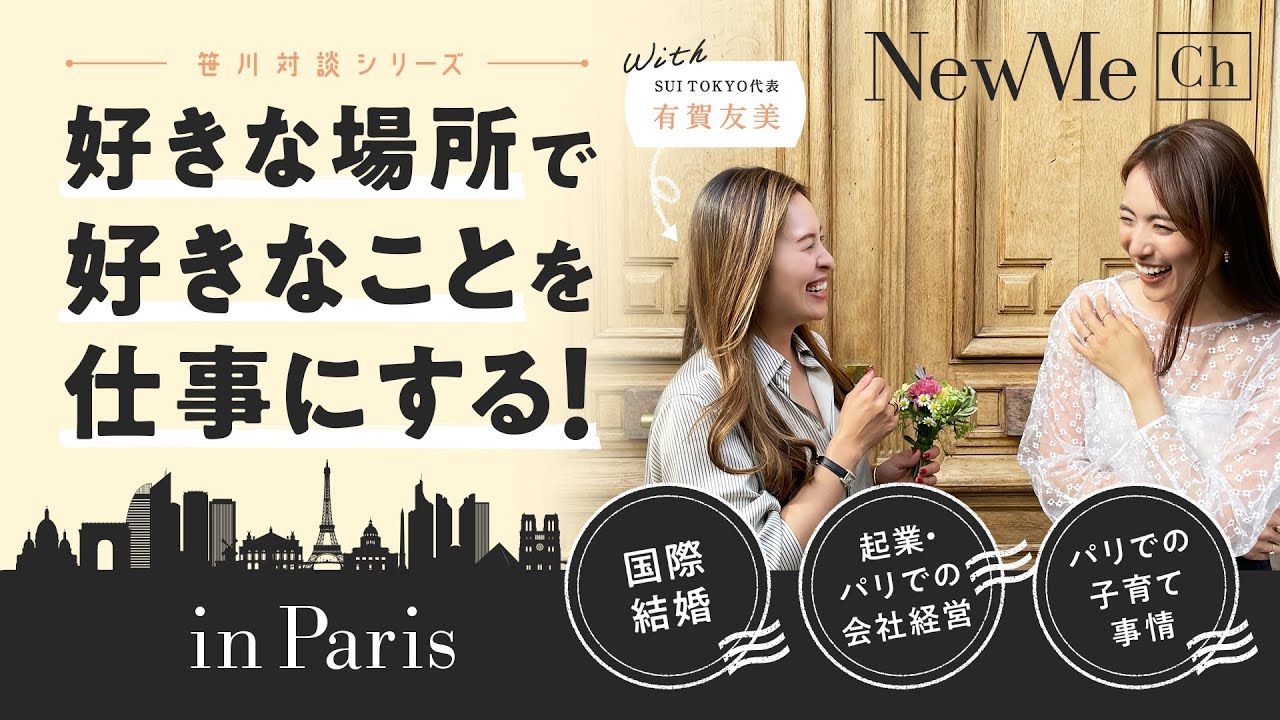 【笹川対談シリーズ】好きな場所で好きなことを仕事にする秘訣！in Paris