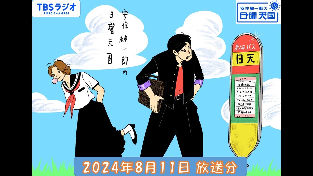 安住紳一郎の日曜天国　2024年8月11日放送分