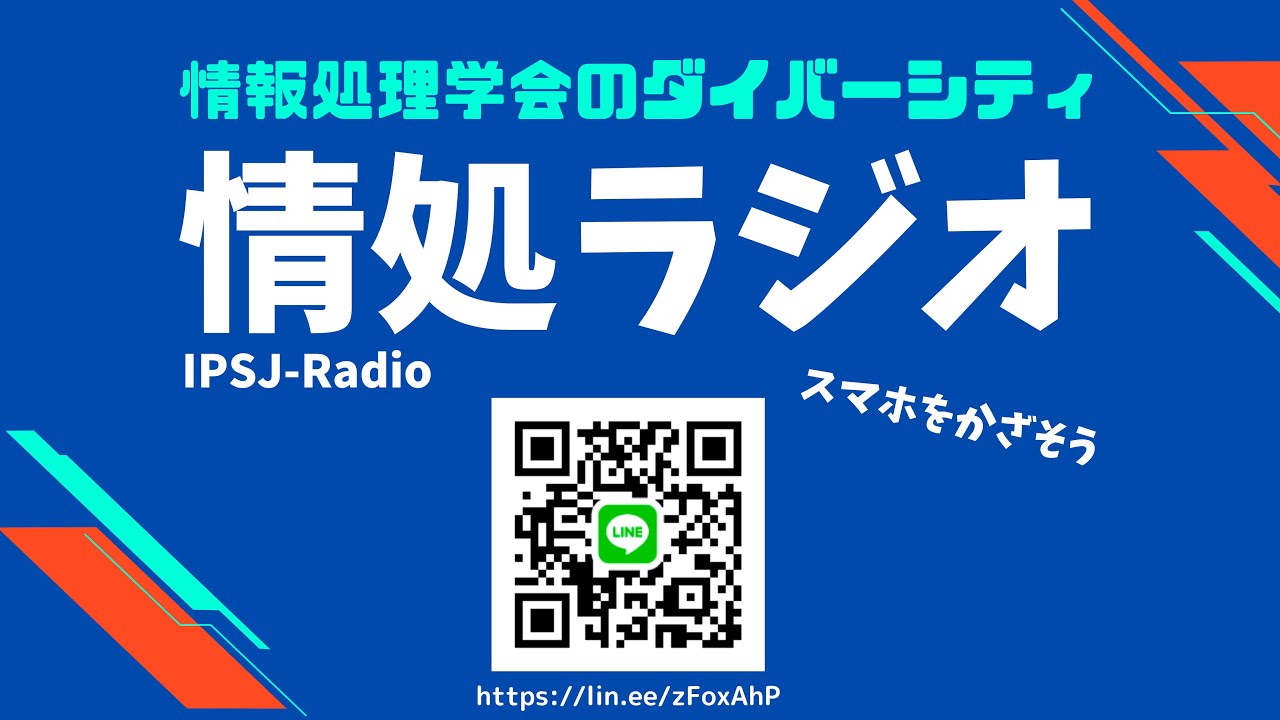 （3日目）わたし研究者・技術者やっていけるの？ランチタイム情処ラジオ@FIT2024