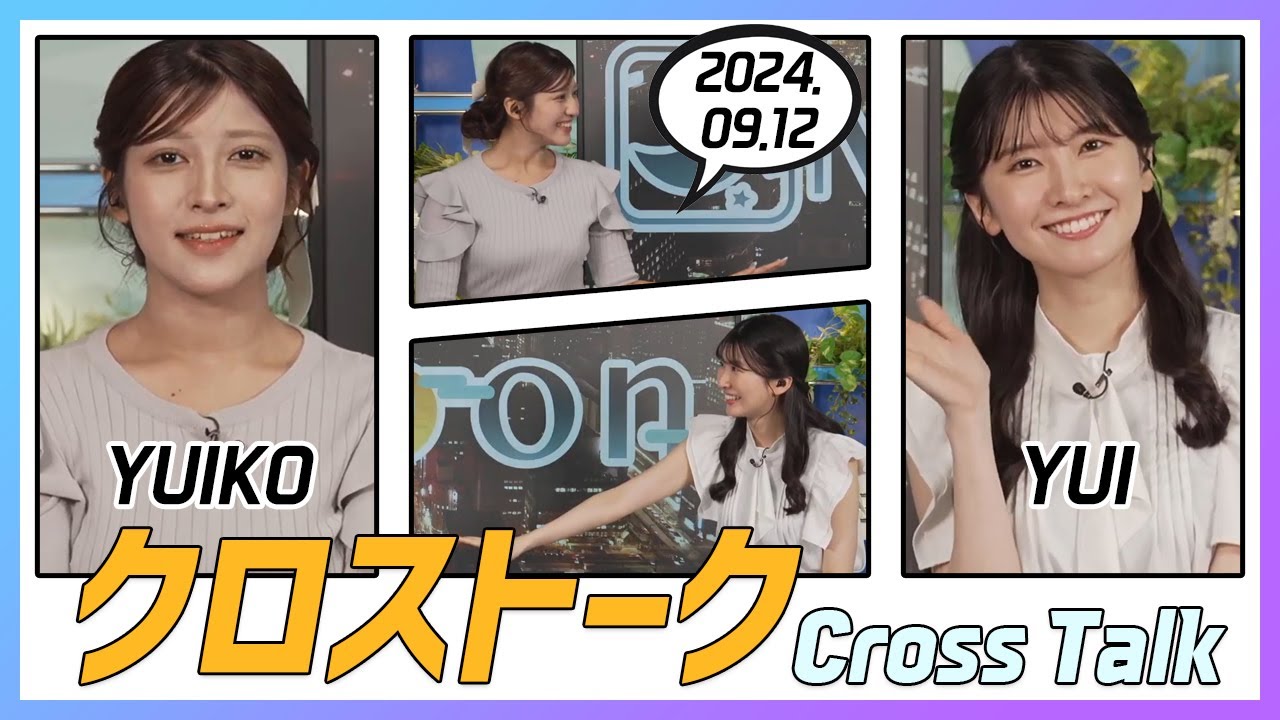 駒木結衣 & 岡本結子リサ クロストーク 2024.09.12