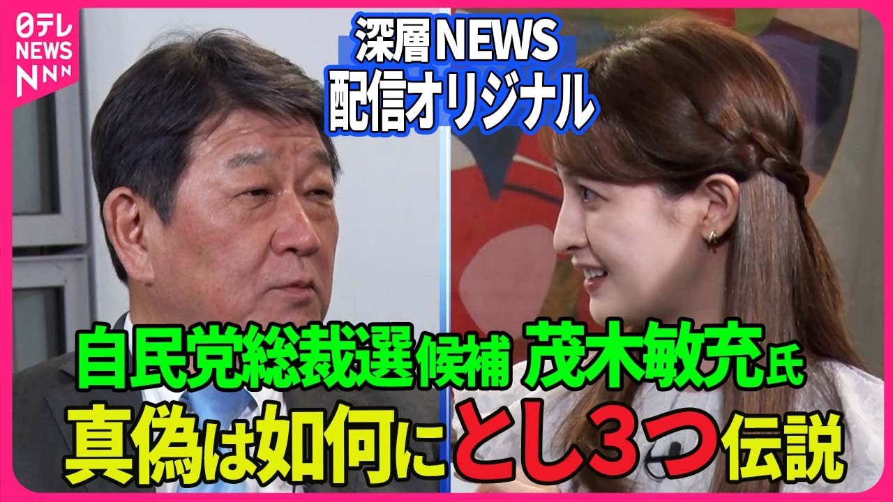 【深層NEWS】自民党茂木幹事長を追加取材！ 噂される伝説の真偽に迫る！ 朝に弱く遅刻常習犯？ 眠れないほど連ドラに激ハマり？ 1度見たらなんでも覚えられる、瞬間記憶能力者？