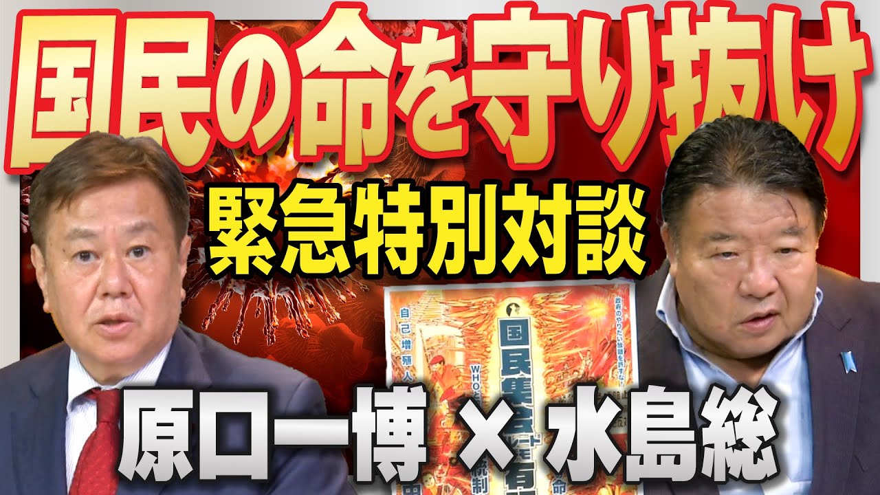 【緊急特別対談】 原口一博×水島総「国民の命を守り抜け」 [桜R6/9/10]