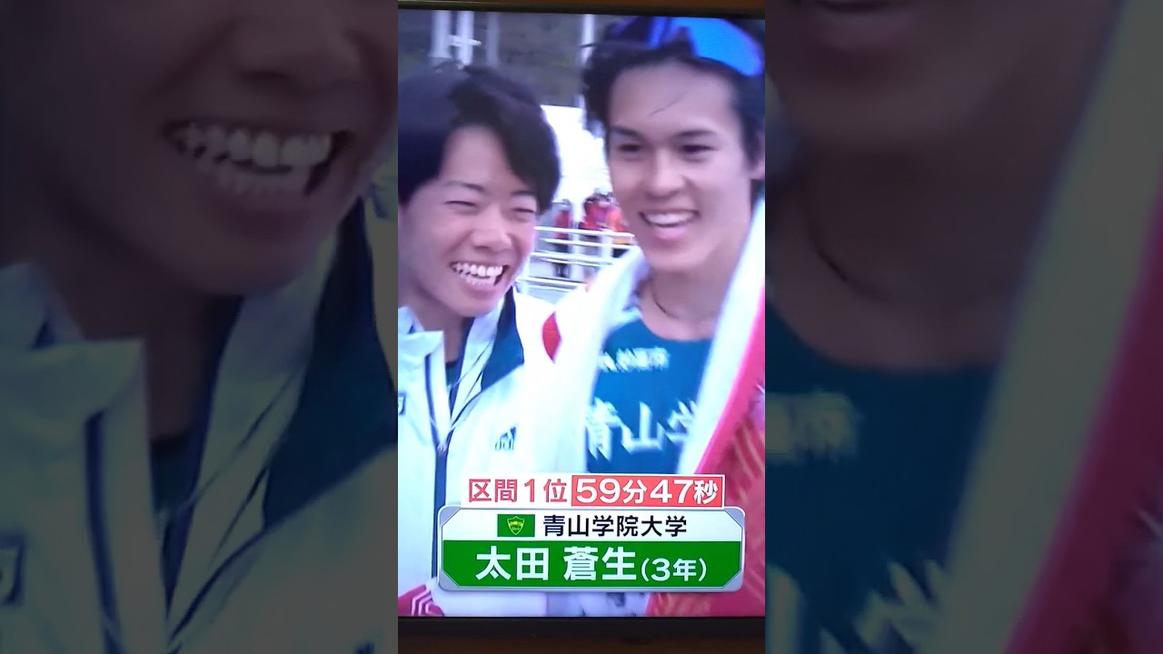 #箱根駅伝 3区 青山学院大学太田蒼生が59分台の快走 原監督「アッパレ」