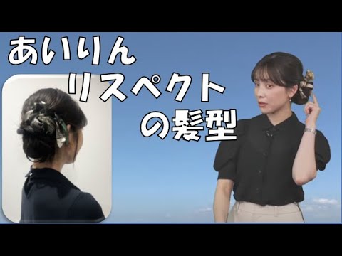 【松雪彩花・山岸愛梨】🎀🍙っ「あいりんリスペクトの髪型をするあやち (ツベコメ有り)」
