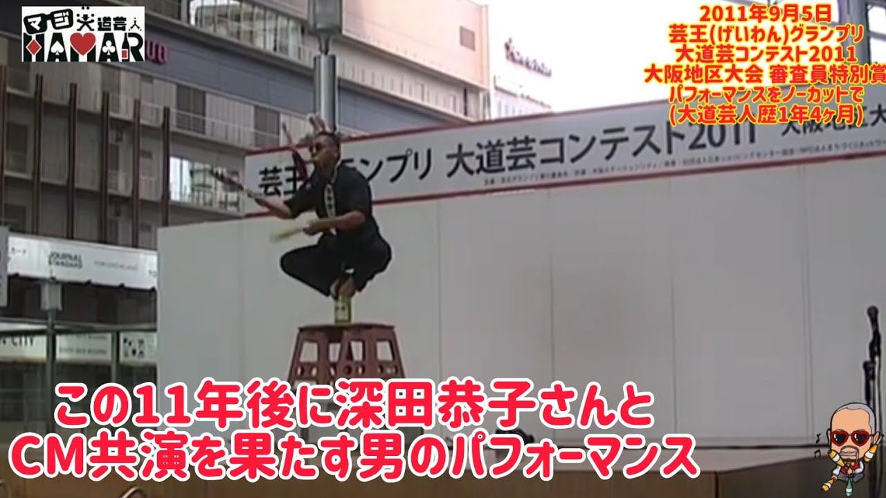 芸王グランプリ大道芸コンテスト2011 大阪地区大会 審査員特別賞のパフォーマンスをノーカットで！(当時30歳)