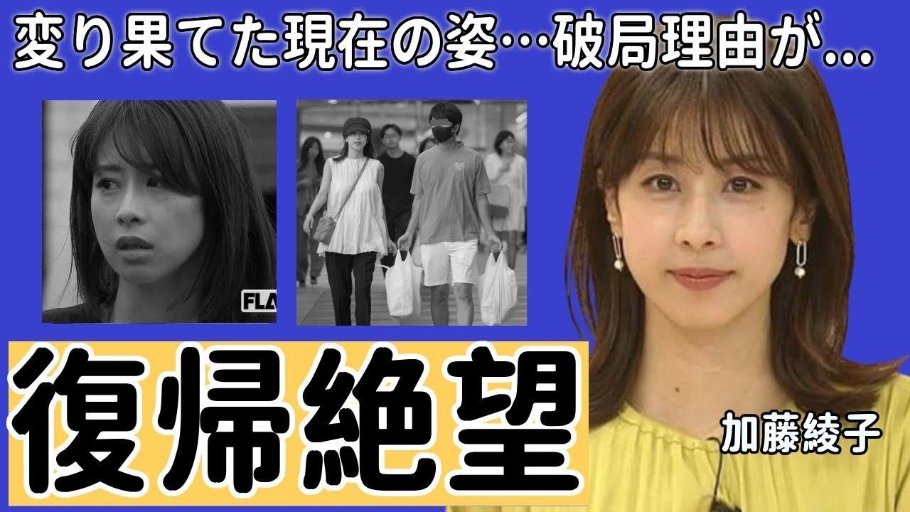 加藤綾子の別人と言われるほど変り果てた現在の姿…「復帰絶望」と言われる理由に驚愕...「アナウンサー」として有名な彼女がnaotoと破局した理由に言葉を失う...