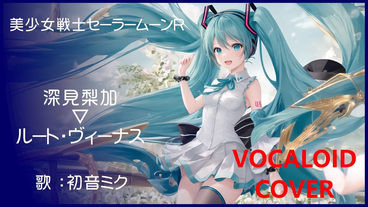 (初音ミク)ルート・ヴィーナス ／ 深見梨加 美少女戦士セーラームーンR 1993 Sailor Moon(VOCALOID cover)