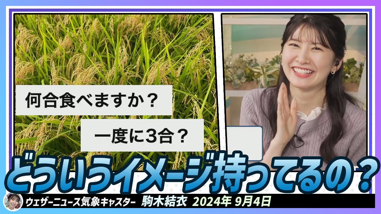 【駒木結衣】 何合食べますか？１合は食べます。毎日３合とかじゃないですよ。どういうイメージ持ってるの？