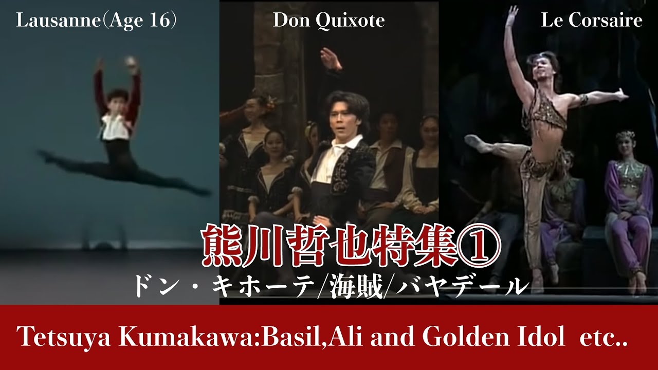 【日本の誇り】熊川哲也特集①アリ・バジル・ソロル他| Best of Tetsuya Kumakawa