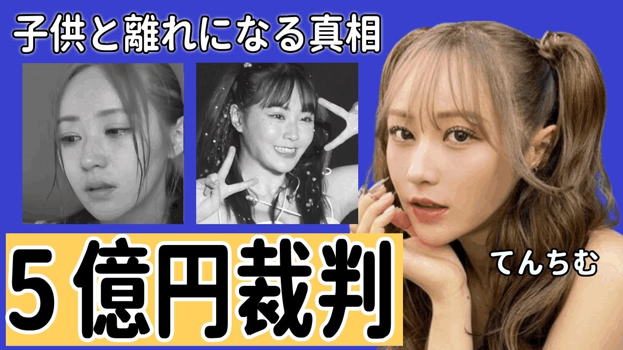 てんちむが"５億円裁判"敗訴で差し押さえ...子供と離れになる真相に驚きを隠せない...『シングルマザー』で家賃８０万円以上の豪邸に引越しできる裏事情がヤバすぎた...