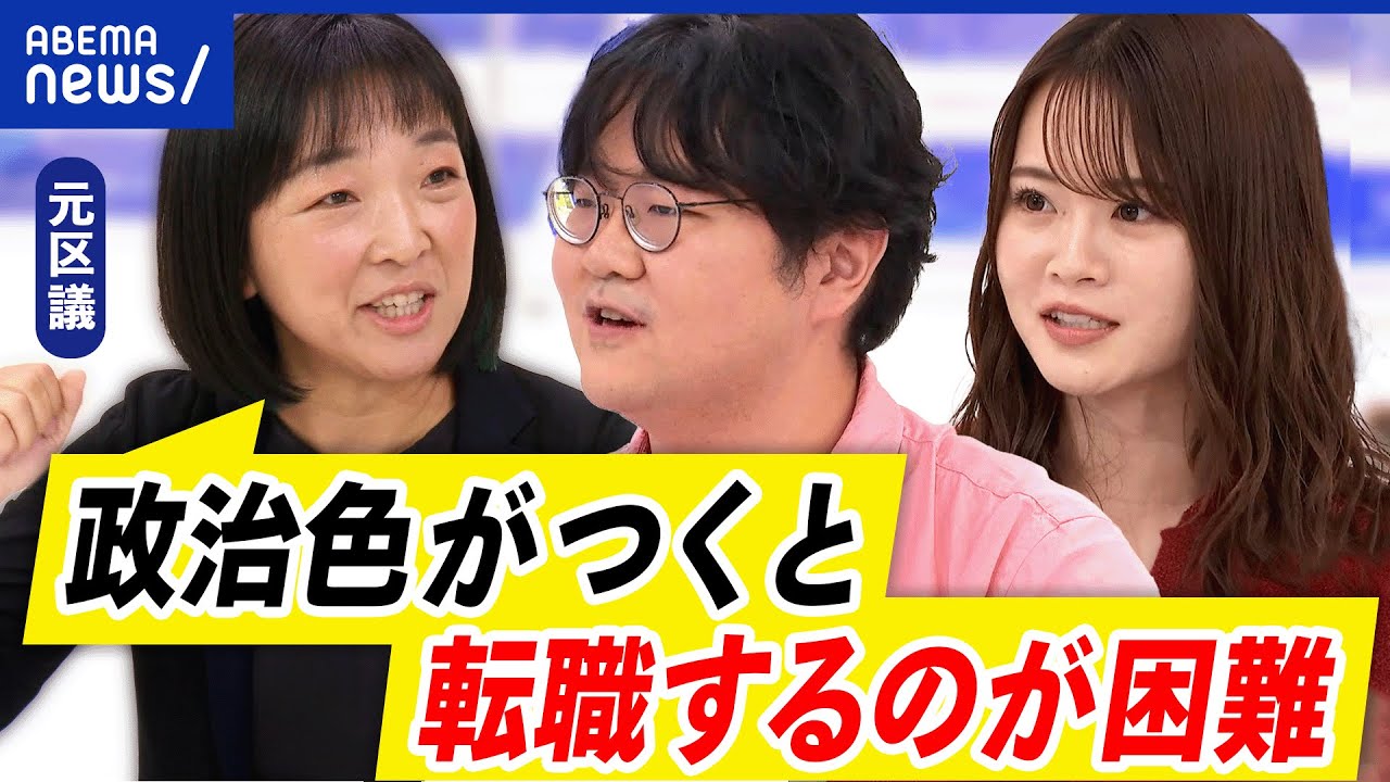 【落選リスク】政界挑戦のハードル...下げるべき？入り口あって出口なし？どうすれば？｜アベプラ