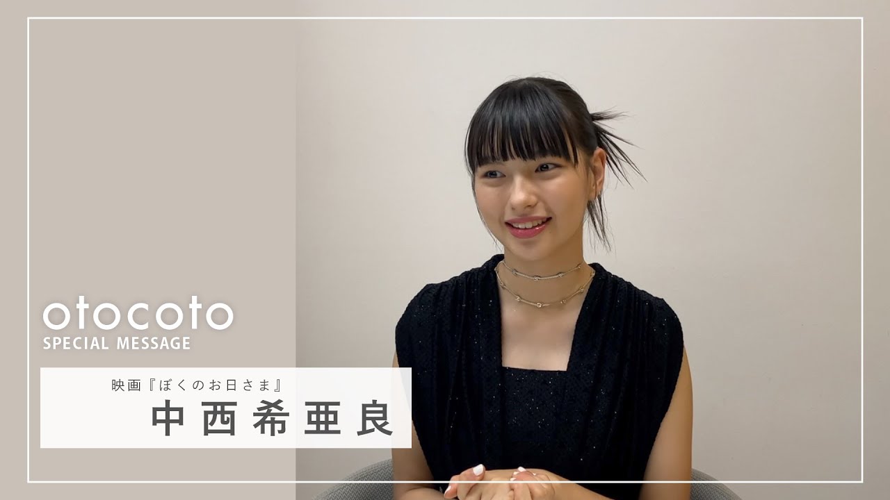 【中西希亜良さん】映画『ぼくのお日さま』otocoto特別映像