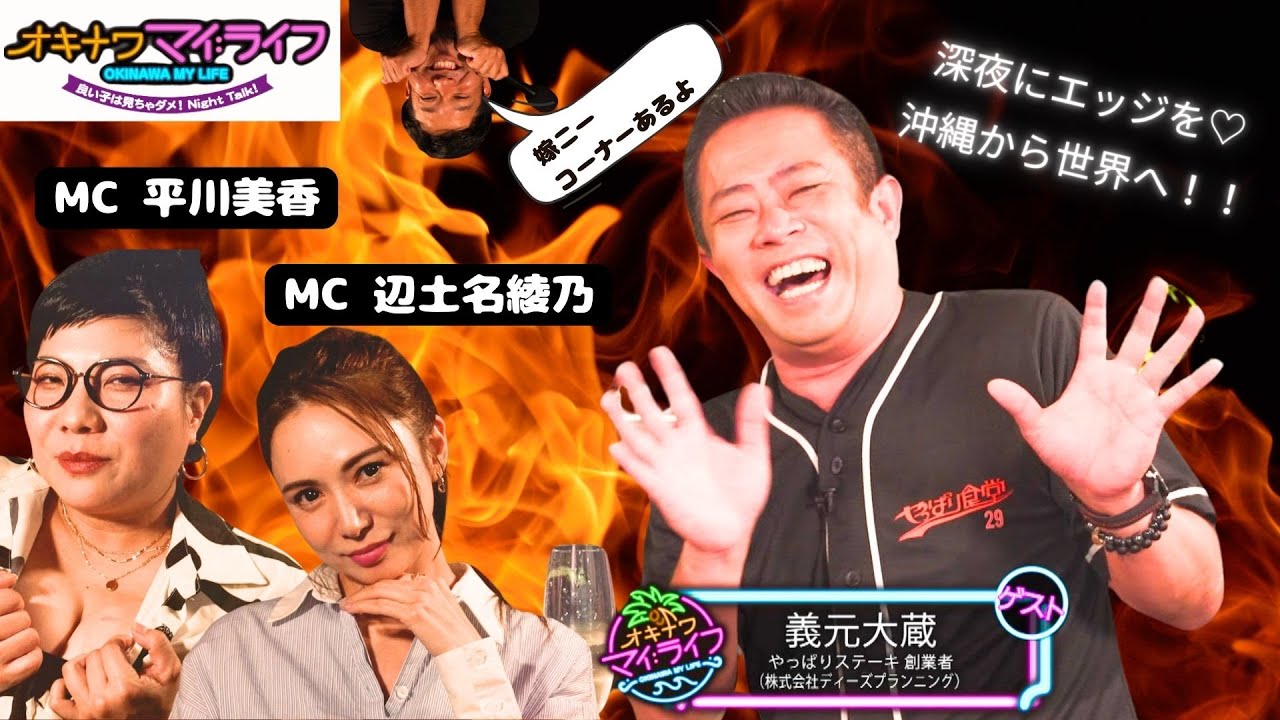 オキナワマイ：ライフ#20【義元大蔵】9月11日放送