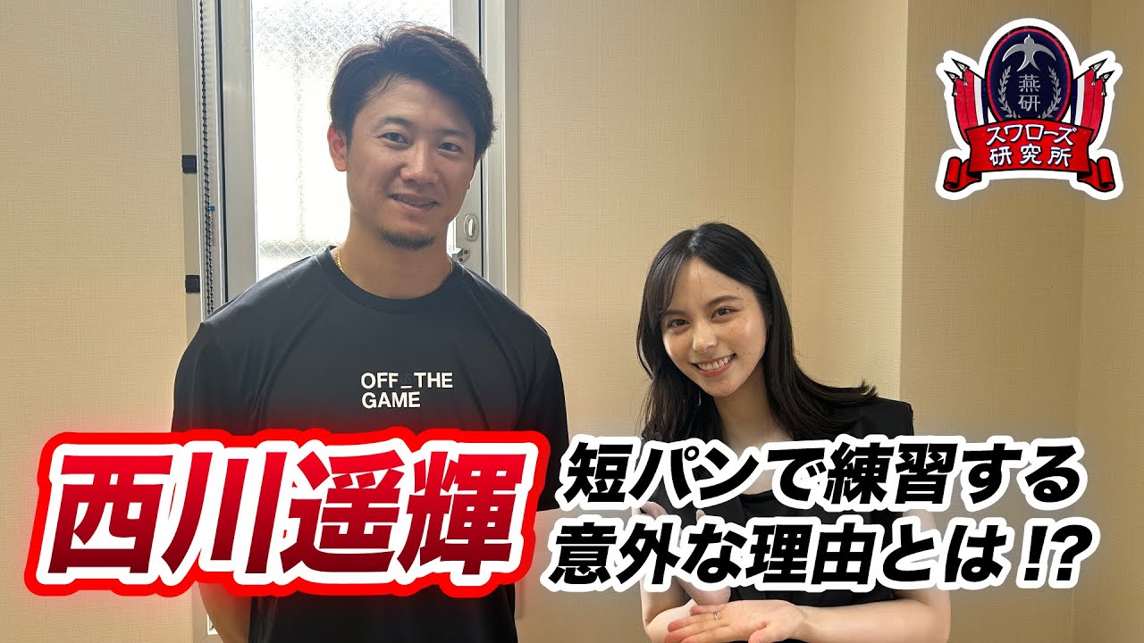 #西川遥輝 短パンで練習する意外な理由とは⁉️【#スワローズ研究所】（2024/9/8配信回より）