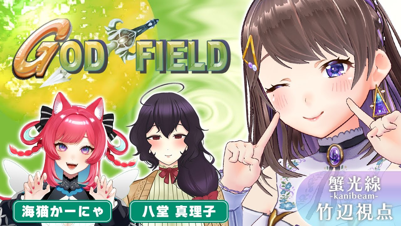 【 #蟹光線 】令和にゴッフィーする蟹光線の様子【#godfield / #ゴッドフィールド  】