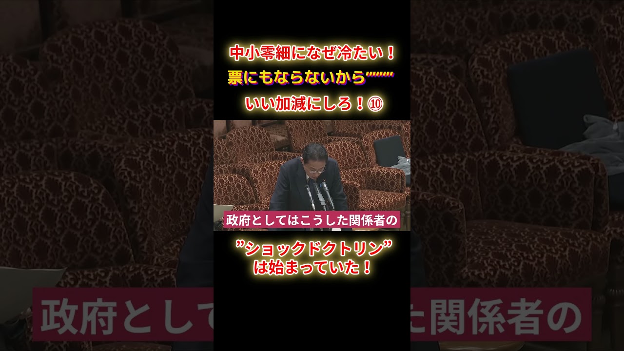 ショックドクトリンは始まっていたショートE10 #shorts #れいわ #れいわ新選組 #山本太郎