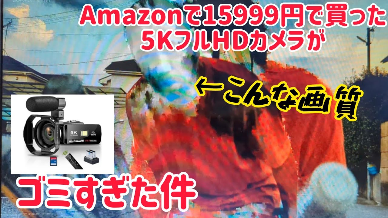 Amazonで15999円で買った5KフルHDカメラがゴミだった件 サクラチェッカーの紹介も