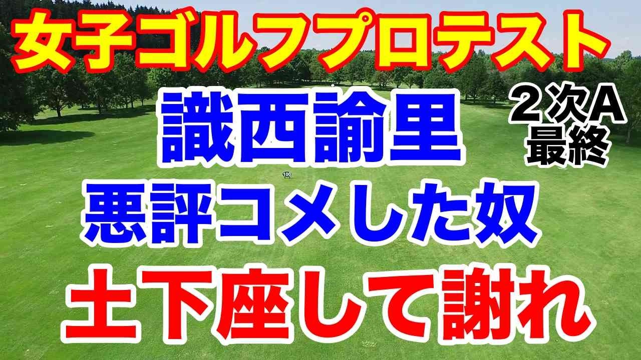 識西諭里逆転通過！女子ゴルフプロテスト２次予選A地区最終日の結果