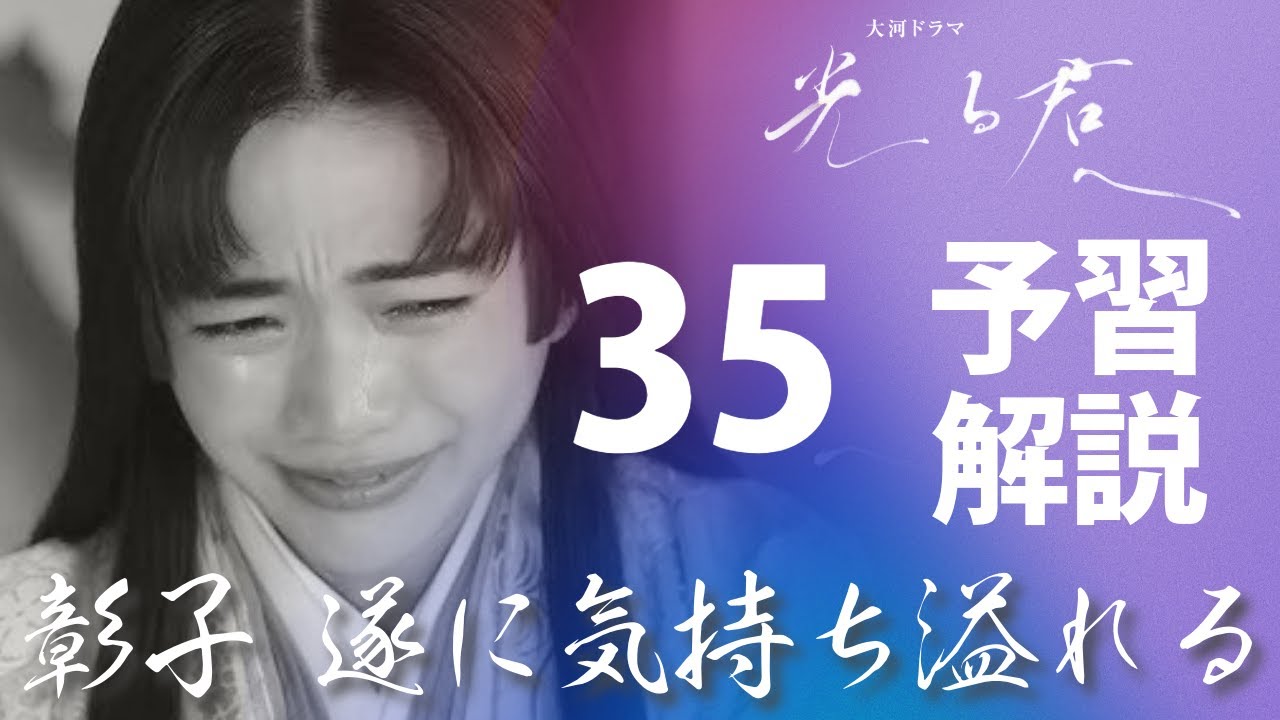 ＜光る君へ＞第35回 予習解説：彰子の溢れる気持ちと「若紫」＜中宮の涙＞