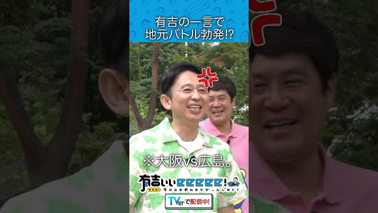 有吉の一言で地元バトル勃発!?