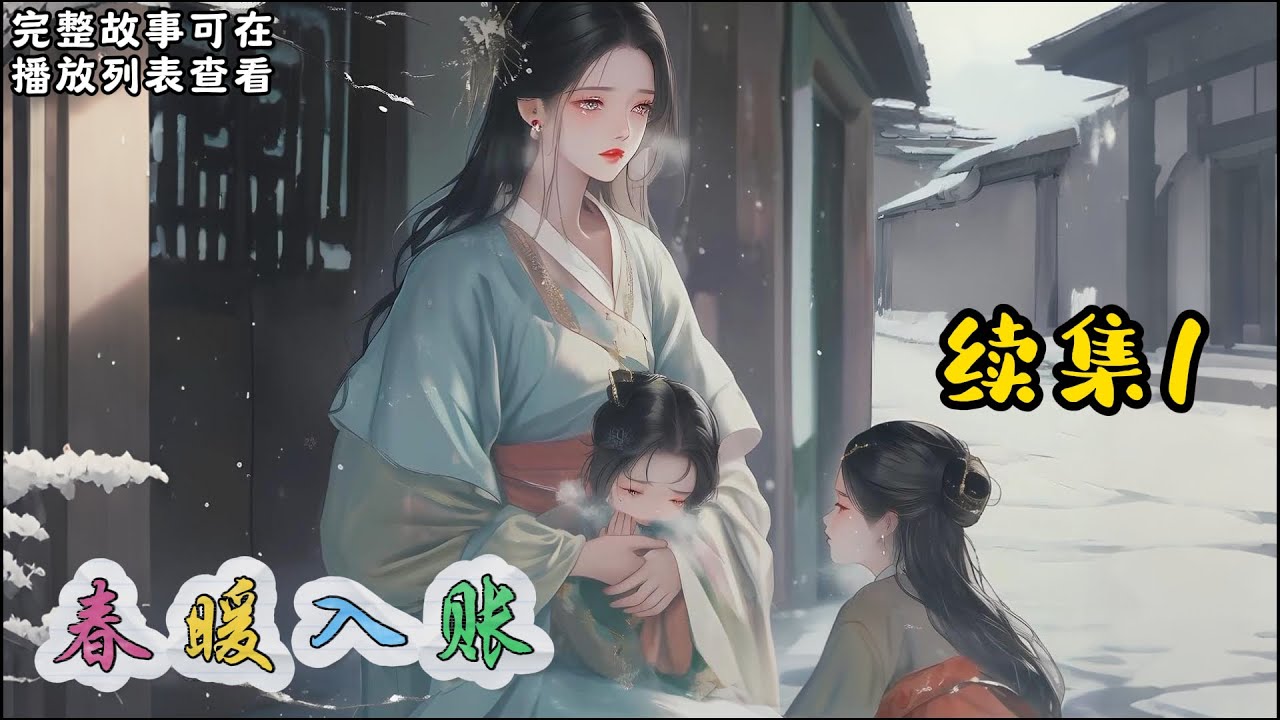 cc字幕、《春暖入账》续集1：被抄家之后，她差点沦为死太监的玩具。为谋生路，她不得已做了替身，成了封宴的通房。正主回来后，她默默离开。#小说推文 #漫画解说 #持续更新