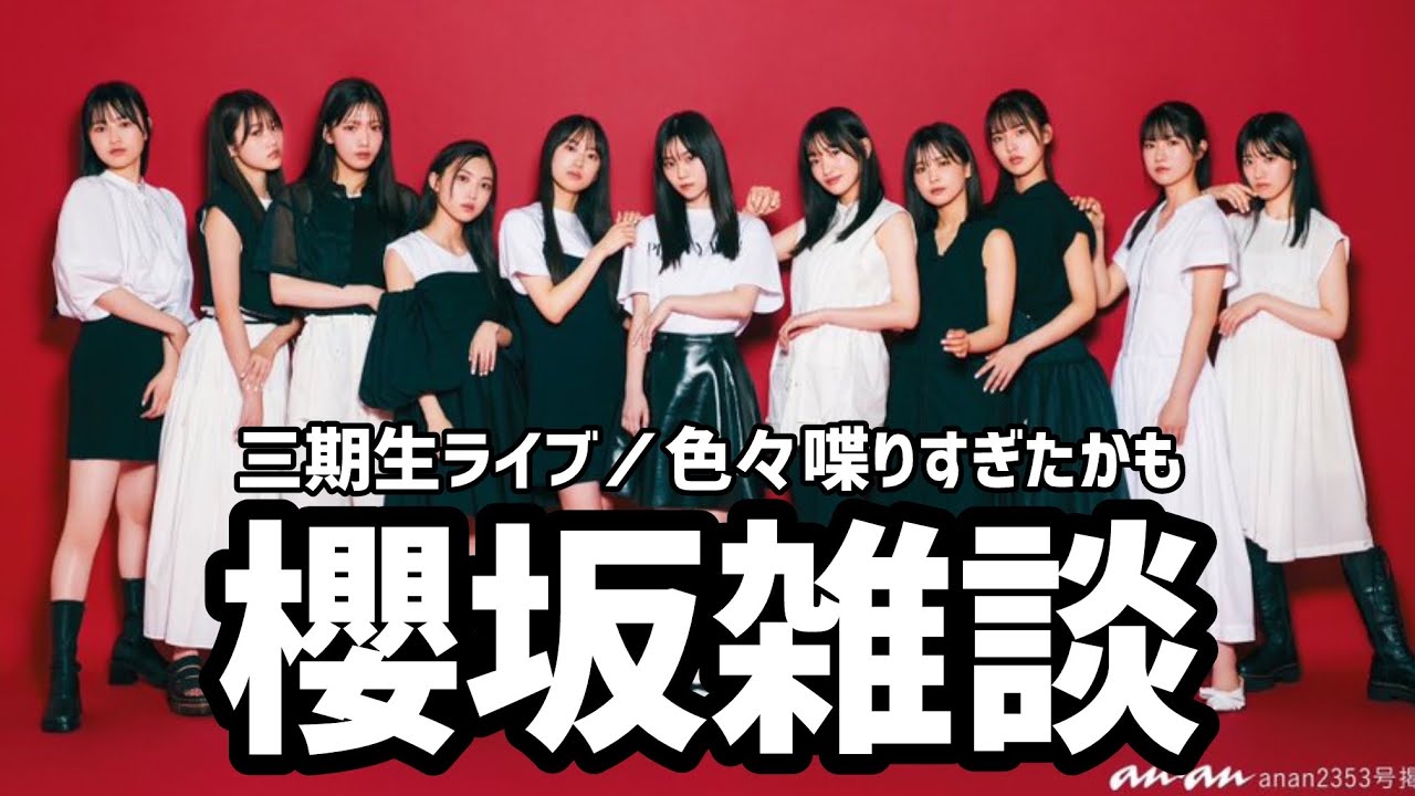 【櫻坂46】櫻坂雑談◢͟￨⁴⁶／三期生ライブについて／さくみみ、欅のやつとか、その他色々喋りすぎてるかも