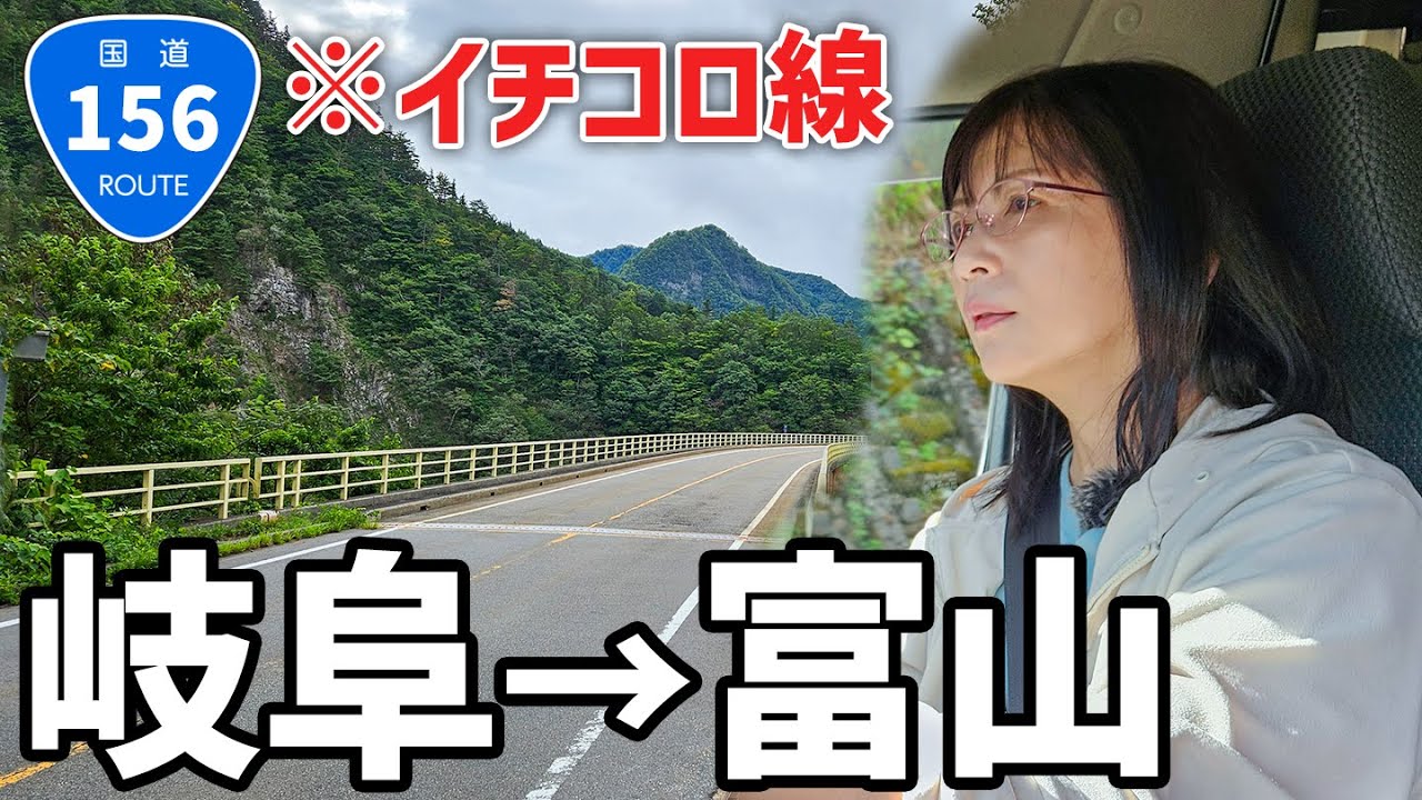 【岐阜→富山】下道の国道156号線で走破！酷道イチコロ線の現在の姿とは？