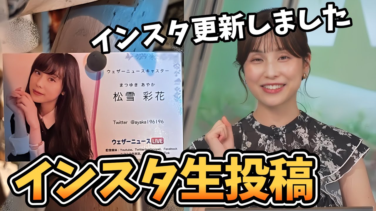 【松雪彩花】なかなかインスタを更新しないあやち！番組中にインスタを投稿するコーナーを作ってもらう【ウェザーニュース切り抜き】