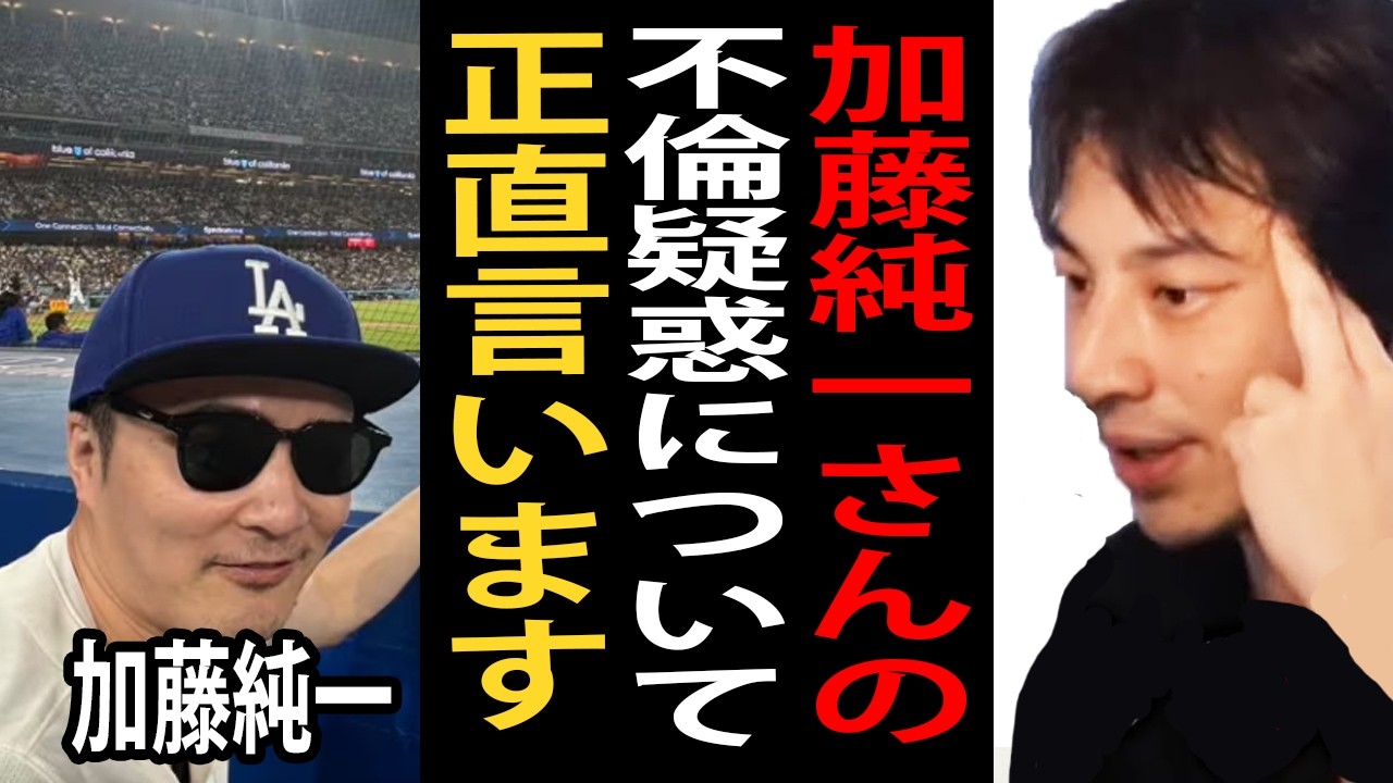 加藤純一さんの不倫疑惑について正直言います…セクシー女優の本郷愛さんと海外に野球観戦にいったそうですが…【ひろゆき切り抜き】