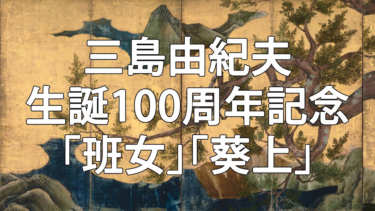 ＜予告編＞三島由紀夫作「近代能楽集」より「班女」「葵上」令和6年9月22日・23日 会場 金沢能楽美術館 #三島由紀夫 #近代能楽集 #班女 #葵上 #朗読劇 #生誕100周年 #源氏物語