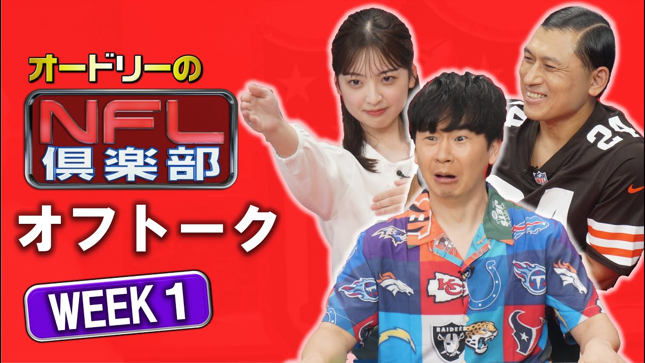 ＜オフトーク＞シーズン最初のオフトーク！今年のアシスタントは新人の瀧口麻衣アナ...凄いコーナー?がはじまりました!!【オードリーのNFL倶楽部 24-25 WEEK1】