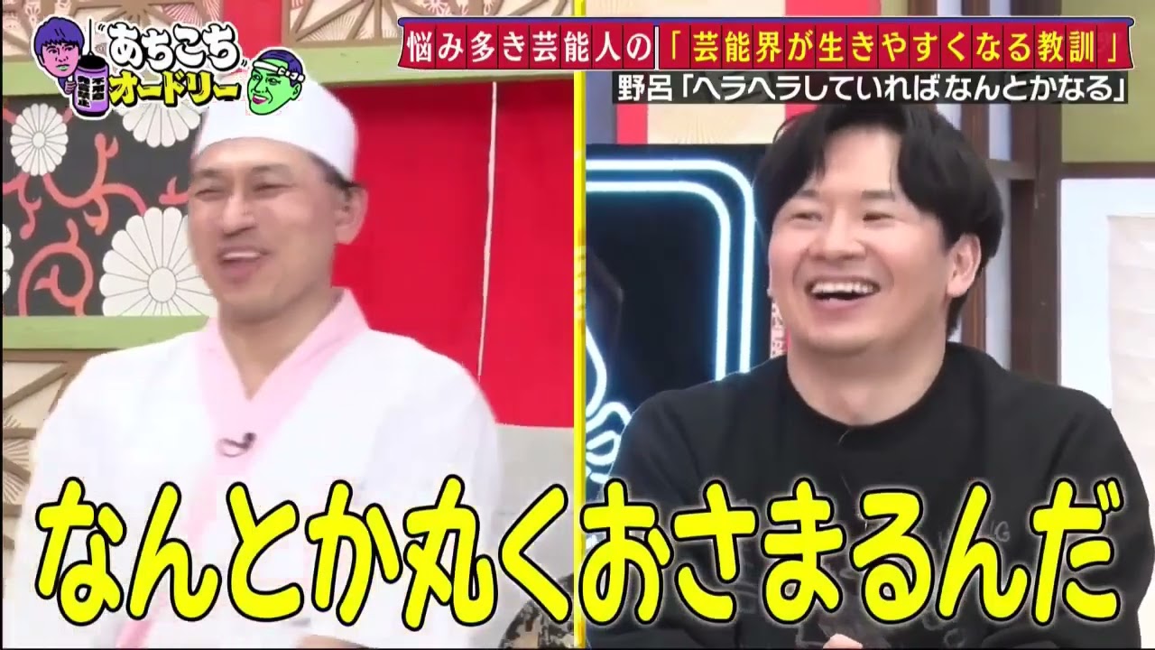 【あちこちオードリー】【広告無し】 カンニング竹山＆竹内由恵＆野呂佳代が実体験で得た芸能界での教訓を語る！バラエティーに出たいと語る元局アナ竹内の教訓とは！？ベテランならではの驚きの教訓も！#8907