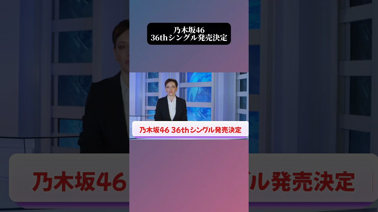 【速報】乃木坂46 36thシングル「チートデイ」発売決定！ #乃木坂46  #akb48 #short #shorts #youtubeshorts #乃木坂工事中  #井上和  #五百城茉央