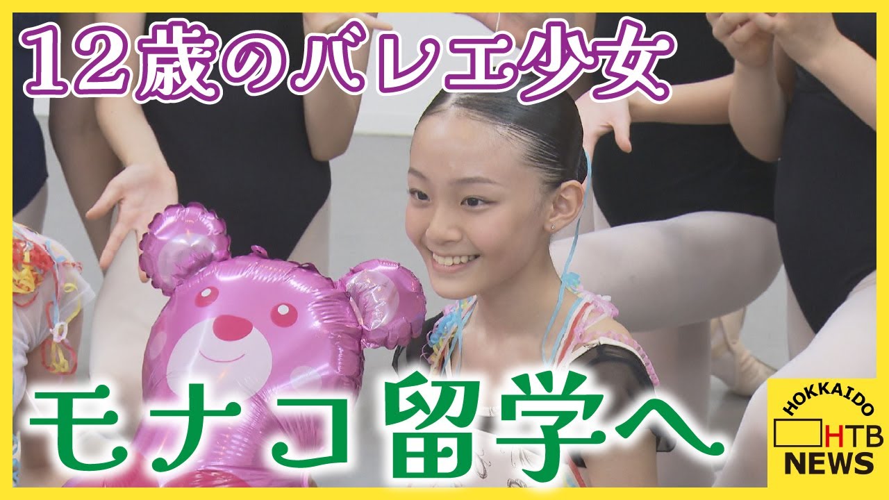 １２歳のバレエ少女　モナコへ　友達・家族と離れ名門校に留学　新千歳空港でのお別れに密着