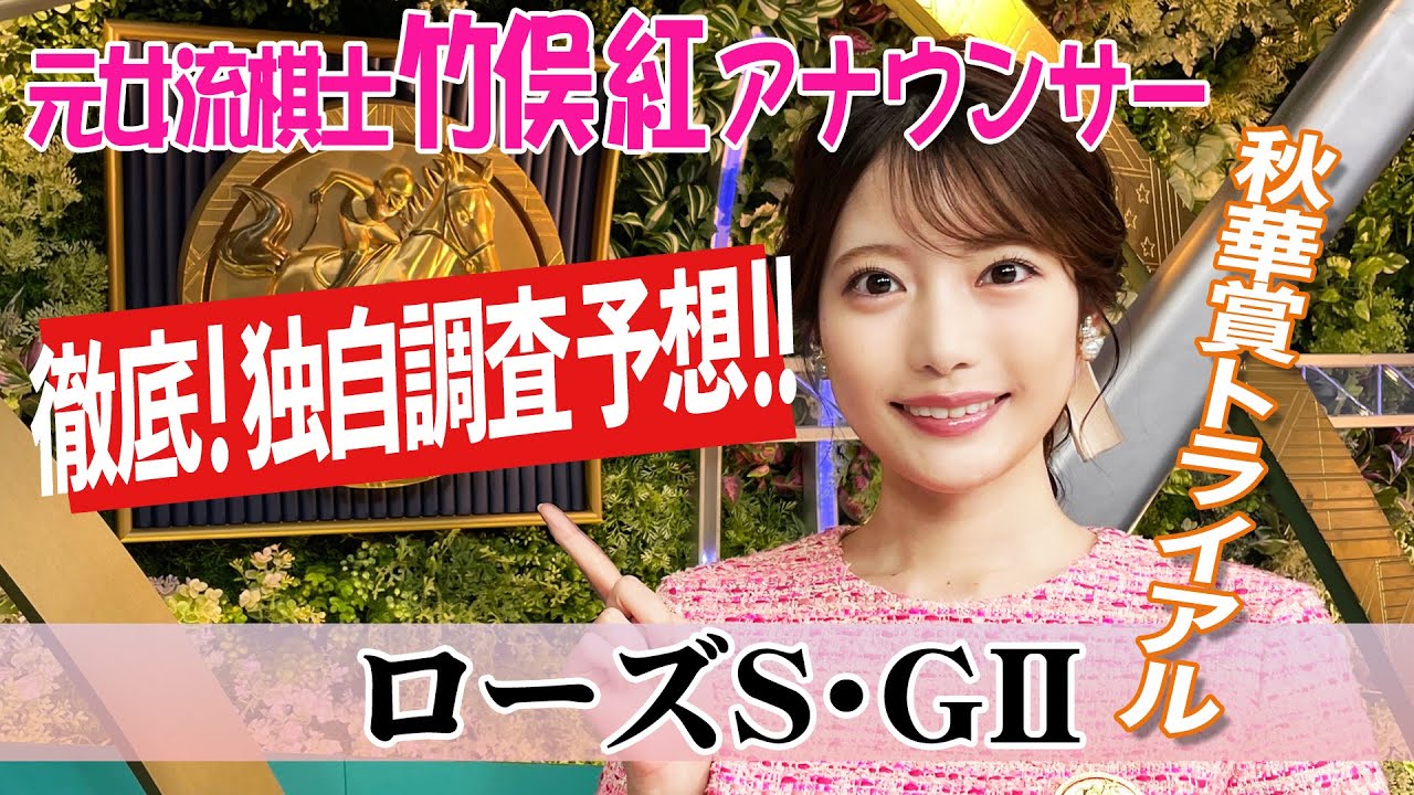 【ローズS】ローズＳはディープインパクト祭り？竹俣紅アナウンサーの独自DATAによる大予想！