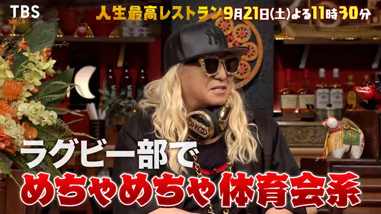 『人生最高レストラン』9/21(土) SAM＆DJ KOOが登場！超絶品のマツタケ×焼き肉とは??【TBS】