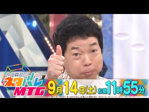 今田耕司のネタバレＭＴＧ2024年9月14日▽柏木由紀交際報道＆斎藤知事は辞職要求に応じず LIVE 【𝐇𝐃】