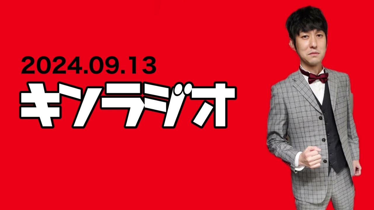 【第83回】キンラジオ