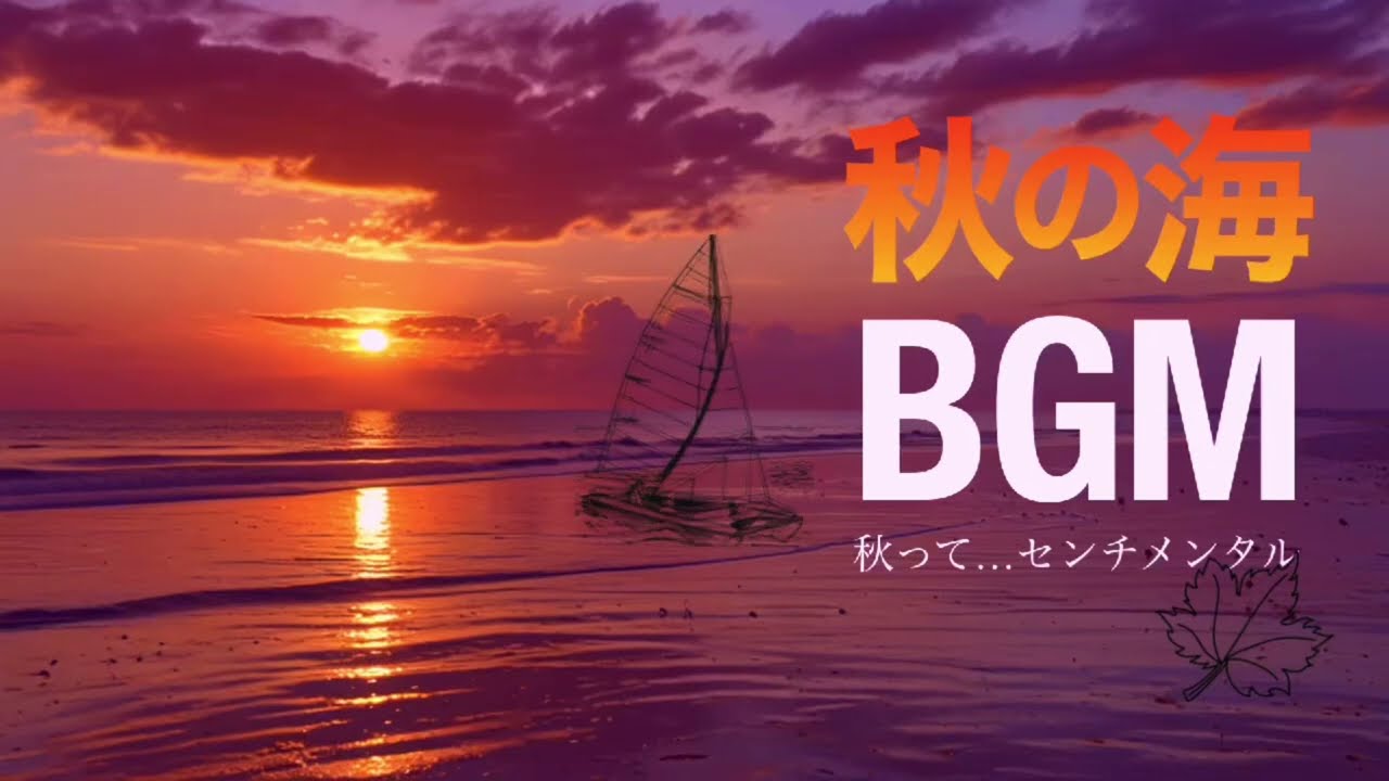 秋の海とメロディ 〜センチメンタルな季節の音〜Melodies of the Autumn Sea 〜 Sounds of a Sentimental Season〜
