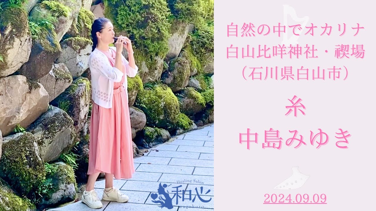 糸／中島みゆき♡オカリナ演奏♡白山比咩神社@石川県白山市