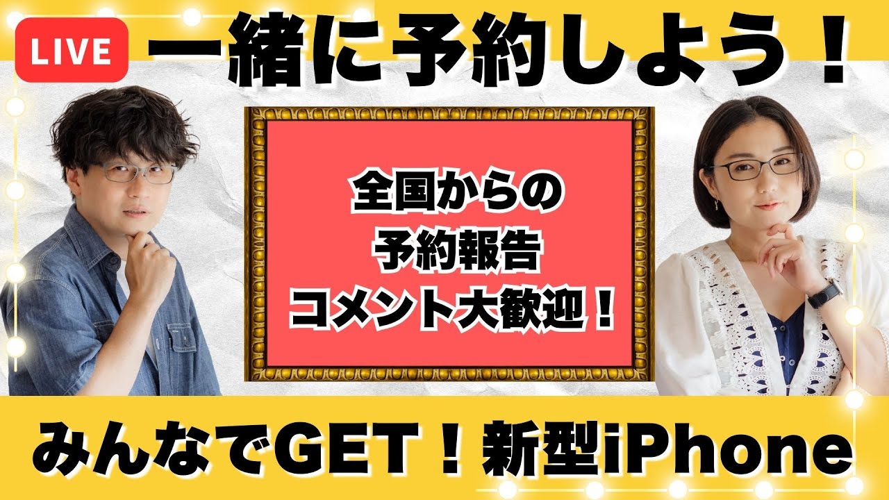 みんなでiPhone 16シリーズを一緒に予約しようライブ！