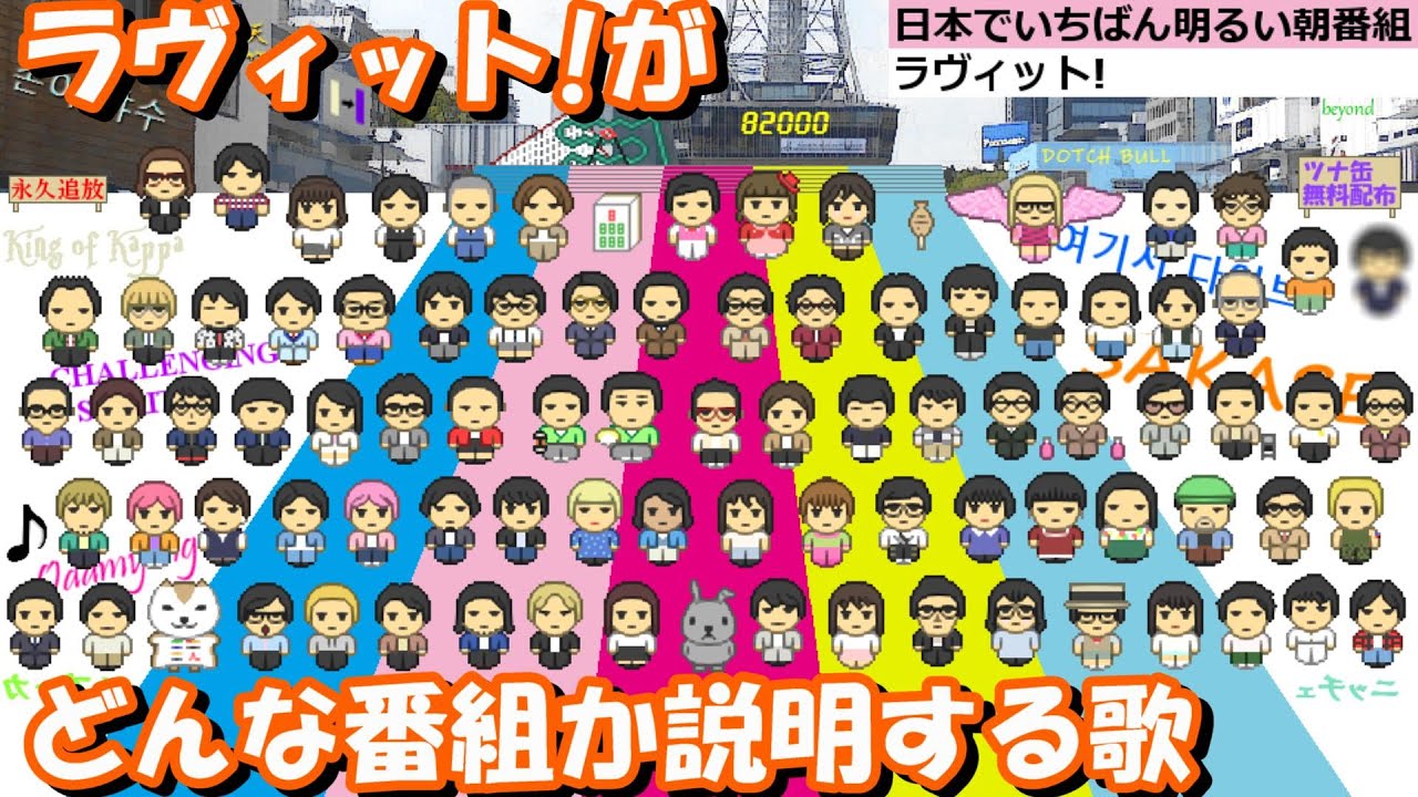 ラヴィット!がどんな番組か説明する歌　それでもまだまだ究極long ver