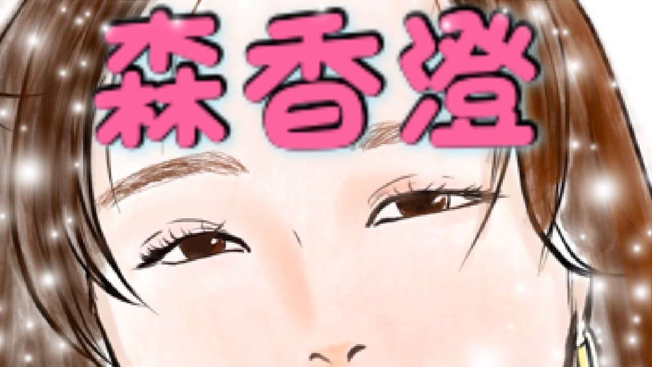 森香澄さん描いてみた