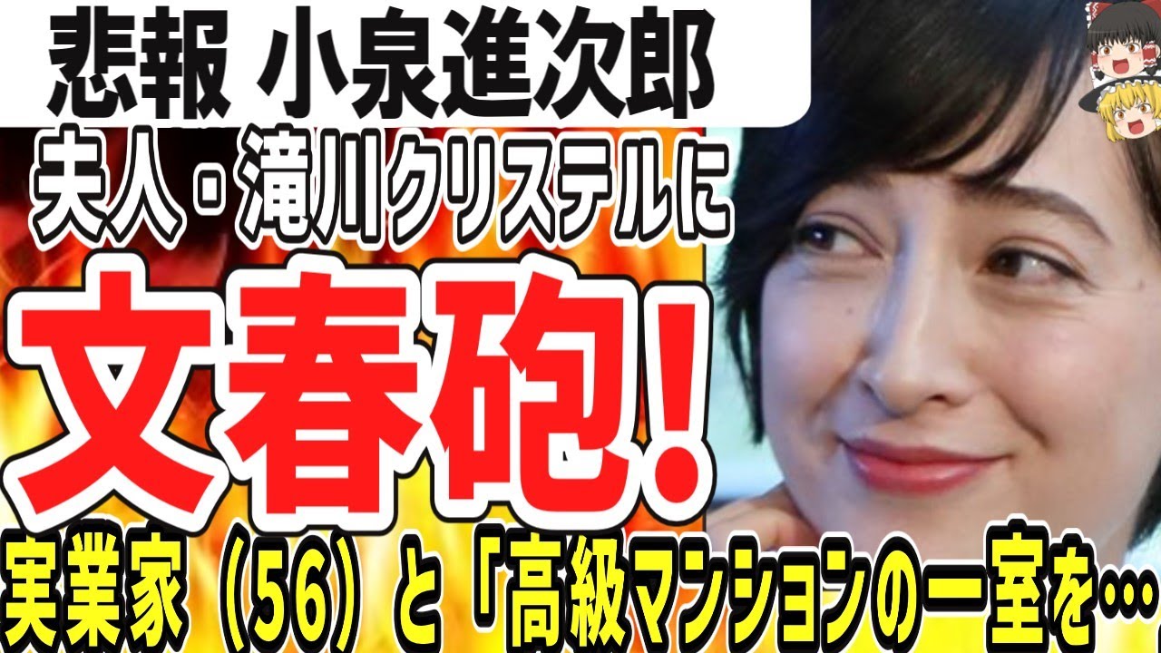 （ゆっくり）悲報　小泉進次郎　滝川クリステル、文春砲www