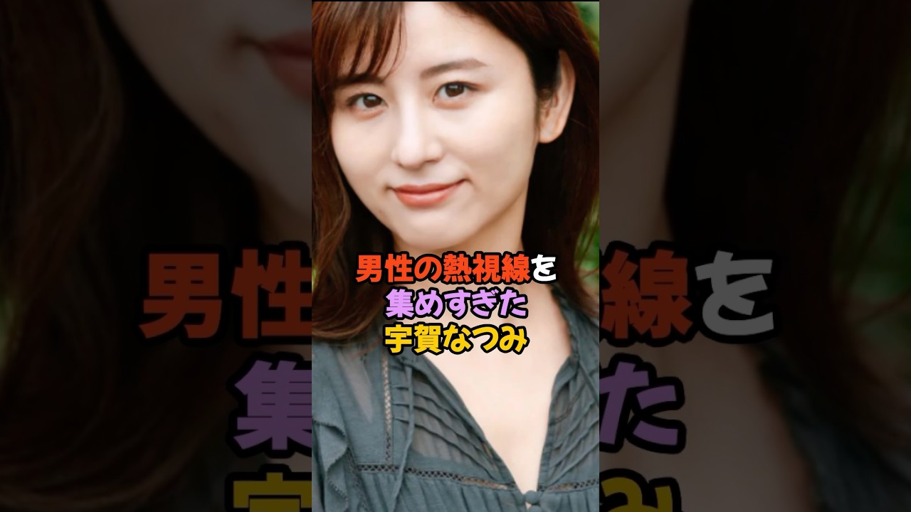 熱視線を集めた宇賀なつみ #女子アナ #shorts